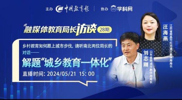 锦州股票配资 乡村教育如何跟上城市步伐,请听南北两位局长的对话——解题“城乡教育一体化”| 融媒体教育局长访谈第28期